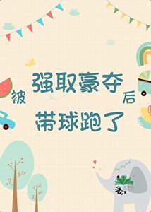 被强取豪夺后带球跑了