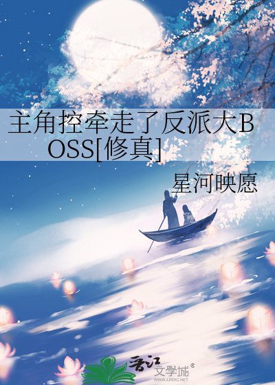 主角控牵走了反派大BOSS[修真]