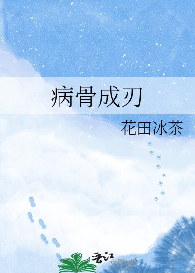 《病骨成刃》