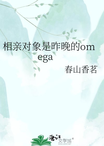 相亲对象是昨晚的omega