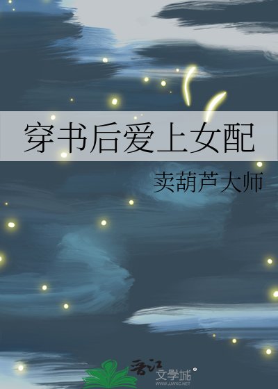 《穿书后爱上女配》