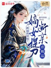 敢逼我替嫁？嫡女提刀断亲虐极品