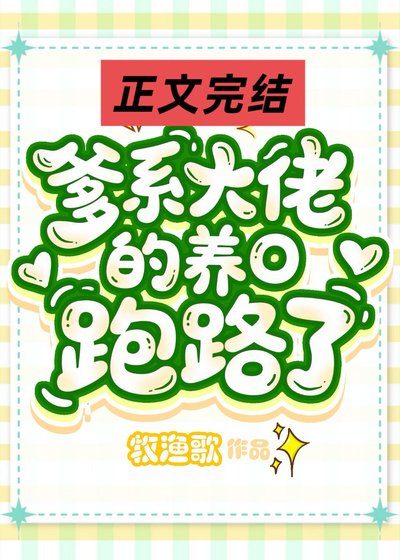 《爹系大佬的作精小O跑路了》
