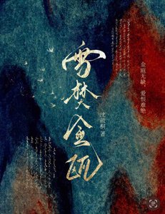 《雪焚金瓯》