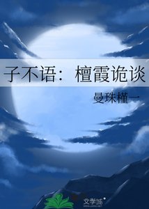 《子不语:檀霞诡谈》