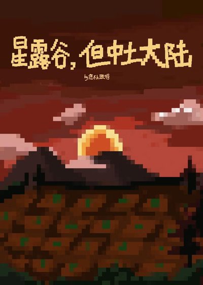 《星露谷,但中土大陆》