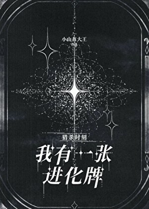 《我有一张进化牌》