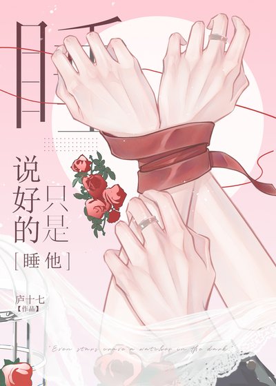 说好的只是睡他[娱乐圈]