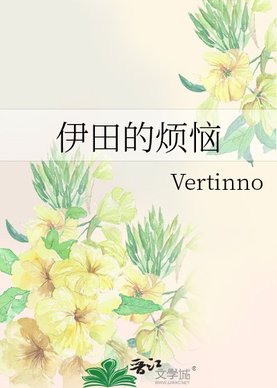 伊田的烦恼