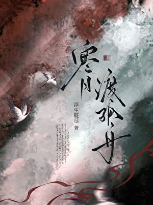 《寒月渡孤舟》