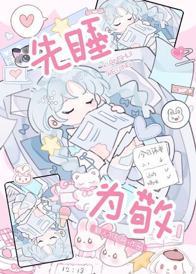 《先睡为敬》