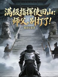 《满级指挥使回山:师父,别打了!》