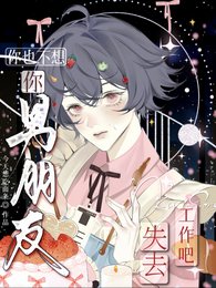你也不想你男朋友失去工作吧