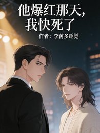 他爆红那天，我快死了