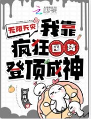 《无限天灾:我靠疯狂囤货登顶成神》