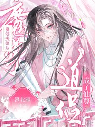 魔尊失忆后,成了仙尊道侣