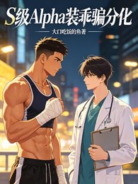 S级Alpha装乖骗分化