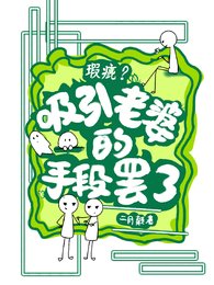 《瑕疵?吸引老婆的事段罢了》