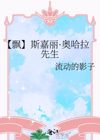 《【飘】斯嘉丽·奥哈拉先生》