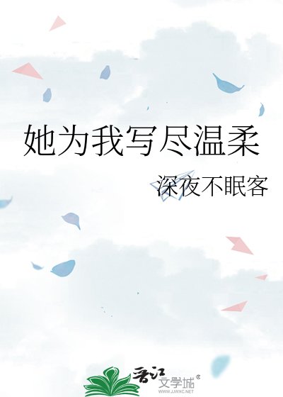 《她为我写尽温柔》