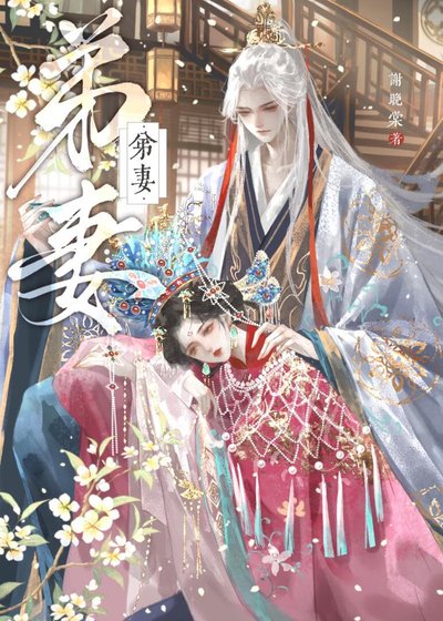 《弟妻(强取豪夺)》