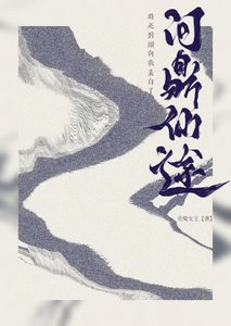 《问鼎仙途时死对头向我表白了》