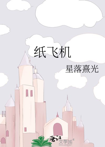 《纸飞机》