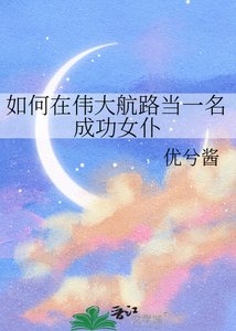 《如何在伟大航路当一名成功女仆》