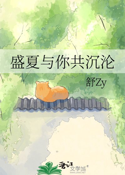 《盛夏与你共沉沦》