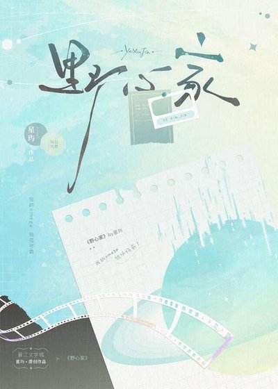 《野心家之我的Omega独孤称霸》