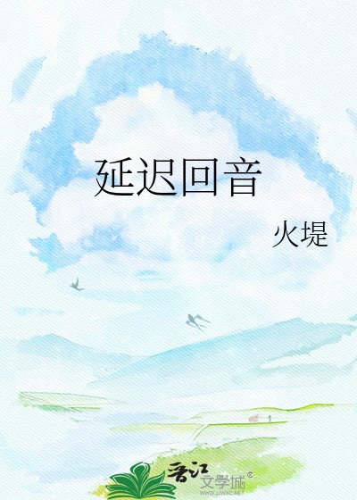 延迟回音