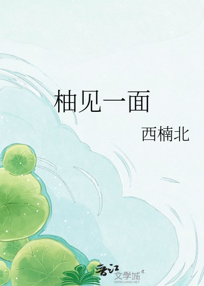 《柚见一面》