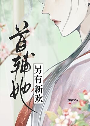 《首辅她另有新欢》