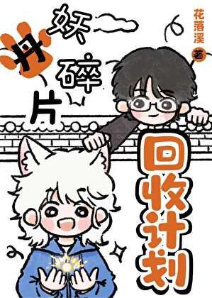 《妖丹碎片回收计划》