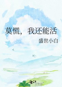 《莫慌,我还能活》