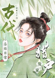 《古代猎户发家养娃日常》