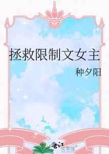 《拯救限制文女主》