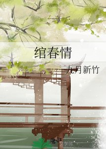 《绾春情》