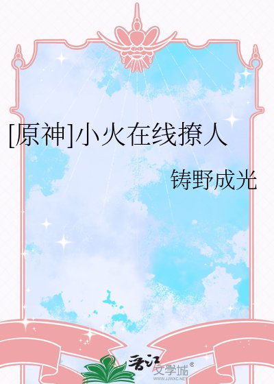（原神同人）[原神]小火在线撩人