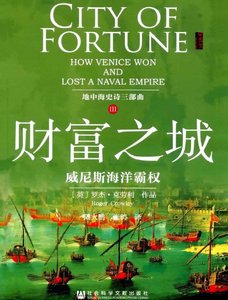 《财富之城:威尼斯海洋霸权(出版书)》