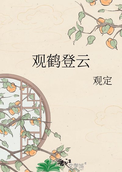 观鹤登云