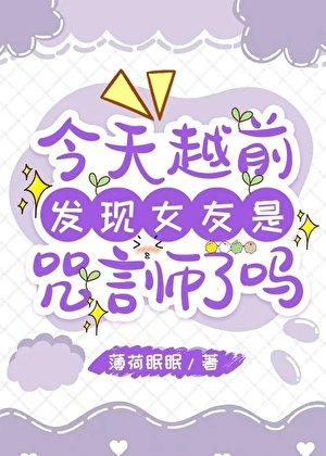 《(综漫同人)今天越前发现女友是咒言师了吗》