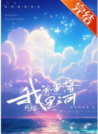 《我曾遗落星河》