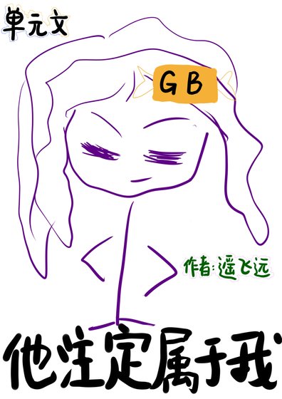 他注定属于我[gb]