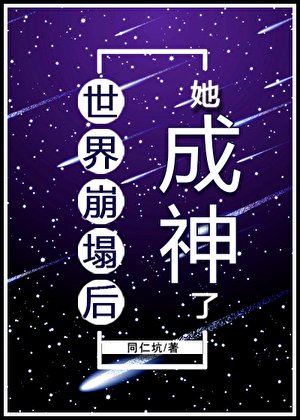 (综漫同人)世界崩塌后她成神了