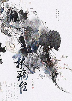 《扶病台》