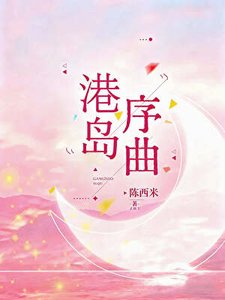 《被港岛Mommy捡回家后》