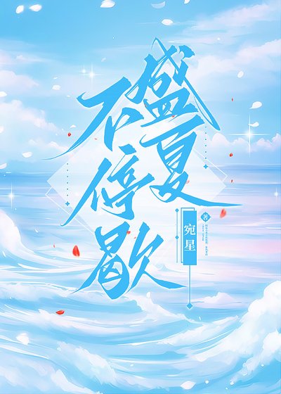 盛夏不停歇