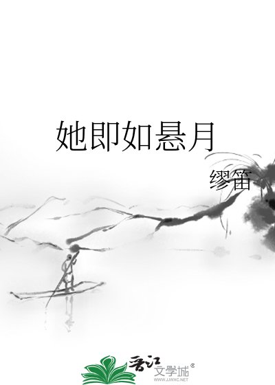 《她即如悬月》