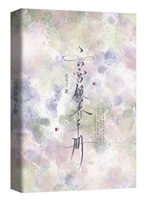 《云宫领养手册》
